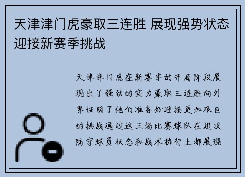 天津津门虎豪取三连胜 展现强势状态迎接新赛季挑战 天津津门虎豪取三连胜 展现强势状态迎接新赛季挑战