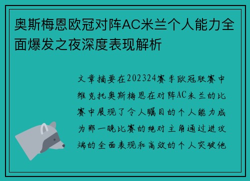 奥斯梅恩欧冠对阵AC米兰个人能力全面爆发之夜深度表现解析 奥斯梅恩欧冠对阵AC米兰个人能力全面爆发之夜深度表现解析