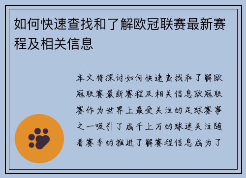 如何快速查找和了解欧冠联赛最新赛程及相关信息 如何快速查找和了解欧冠联赛最新赛程及相关信息