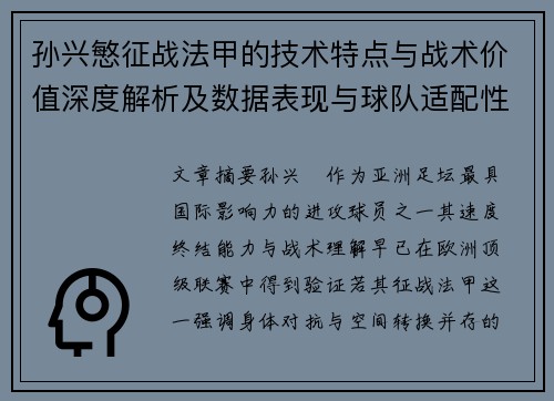 孙兴慜征战法甲的技术特点与战术价值深度解析及数据表现与球队适配性 孙兴慜征战法甲的技术特点与战术价值深度解析及数据表现与球队适配性
