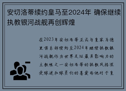 安切洛蒂续约皇马至2024年 确保继续执教银河战舰再创辉煌