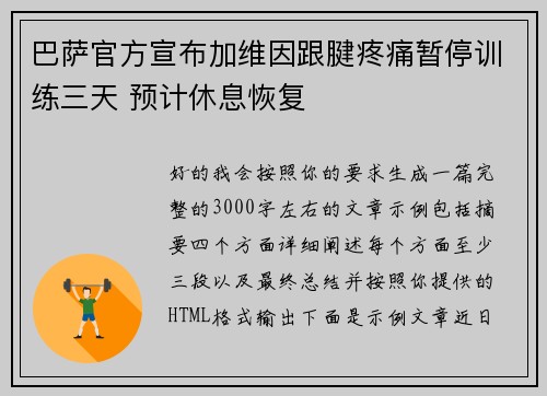 巴萨官方宣布加维因跟腱疼痛暂停训练三天 预计休息恢复