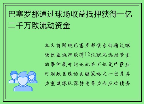 巴塞罗那通过球场收益抵押获得一亿二千万欧流动资金 巴塞罗那通过球场收益抵押获得一亿二千万欧流动资金