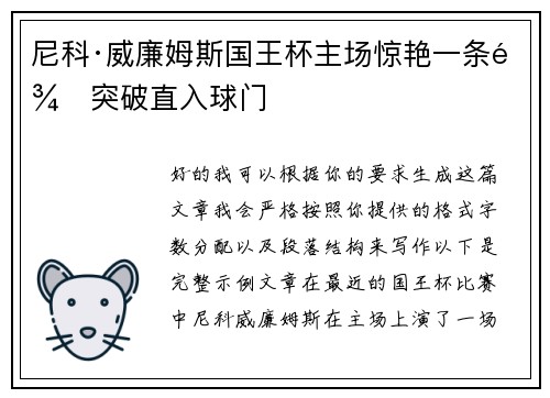 尼科·威廉姆斯国王杯主场惊艳一条龙突破直入球门