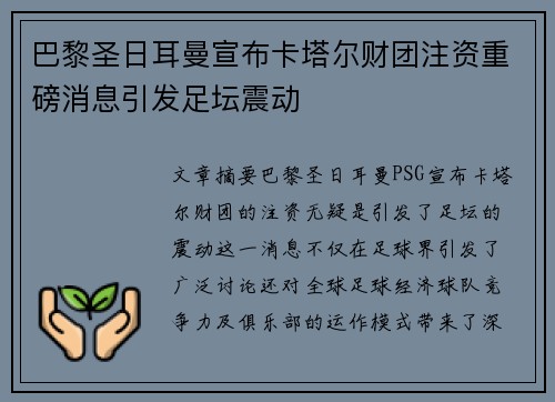 巴黎圣日耳曼宣布卡塔尔财团注资重磅消息引发足坛震动 巴黎圣日耳曼宣布卡塔尔财团注资重磅消息引发足坛震动