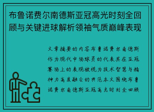布鲁诺费尔南德斯亚冠高光时刻全回顾与关键进球解析领袖气质巅峰表现
