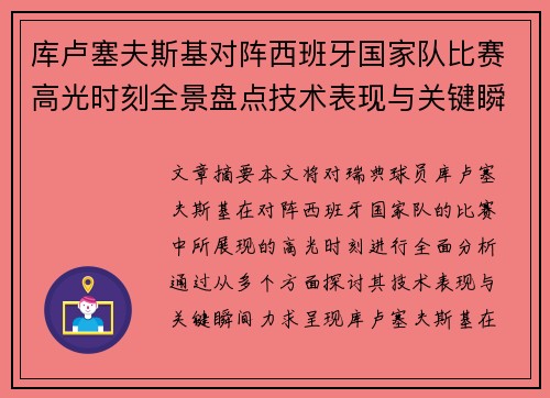 库卢塞夫斯基对阵西班牙国家队比赛高光时刻全景盘点技术表现与关键瞬间解析 库卢塞夫斯基对阵西班牙国家队比赛高光时刻全景盘点技术表现与关键瞬间解析