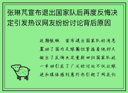 张琳芃宣布退出国家队后再度反悔决定引发热议网友纷纷讨论背后原因 张琳芃宣布退出国家队后再度反悔决定引发热议网友纷纷讨论背后原因
