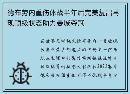 德布劳内重伤休战半年后完美复出再现顶级状态助力曼城夺冠