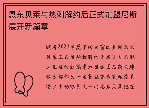 恩东贝莱与热刺解约后正式加盟尼斯展开新篇章 恩东贝莱与热刺解约后正式加盟尼斯展开新篇章