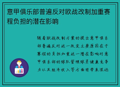 意甲俱乐部普遍反对欧战改制加重赛程负担的潜在影响