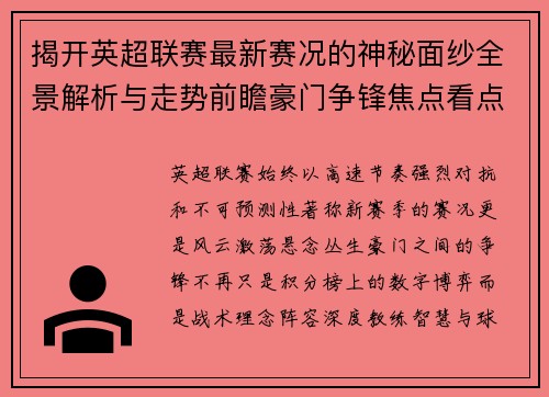揭开英超联赛最新赛况的神秘面纱全景解析与走势前瞻豪门争锋焦点看点