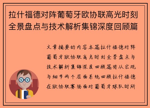 拉什福德对阵葡萄牙欧协联高光时刻全景盘点与技术解析集锦深度回顾篇 拉什福德对阵葡萄牙欧协联高光时刻全景盘点与技术解析集锦深度回顾篇