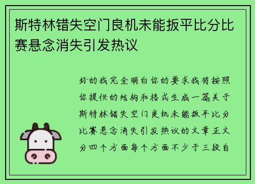 斯特林错失空门良机未能扳平比分比赛悬念消失引发热议