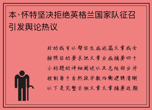 本·怀特坚决拒绝英格兰国家队征召引发舆论热议 本·怀特坚决拒绝英格兰国家队征召引发舆论热议