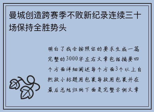 曼城创造跨赛季不败新纪录连续三十场保持全胜势头 曼城创造跨赛季不败新纪录连续三十场保持全胜势头