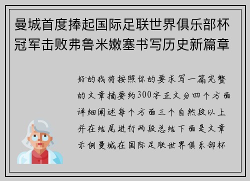 曼城首度捧起国际足联世界俱乐部杯冠军击败弗鲁米嫩塞书写历史新篇章 曼城首度捧起国际足联世界俱乐部杯冠军击败弗鲁米嫩塞书写历史新篇章