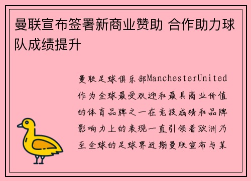 曼联宣布签署新商业赞助 合作助力球队成绩提升 曼联宣布签署新商业赞助 合作助力球队成绩提升