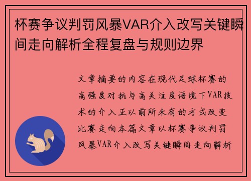 杯赛争议判罚风暴VAR介入改写关键瞬间走向解析全程复盘与规则边界 杯赛争议判罚风暴VAR介入改写关键瞬间走向解析全程复盘与规则边界