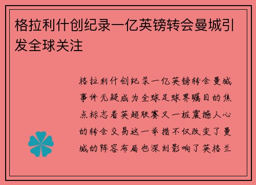 格拉利什创纪录一亿英镑转会曼城引发全球关注 格拉利什创纪录一亿英镑转会曼城引发全球关注