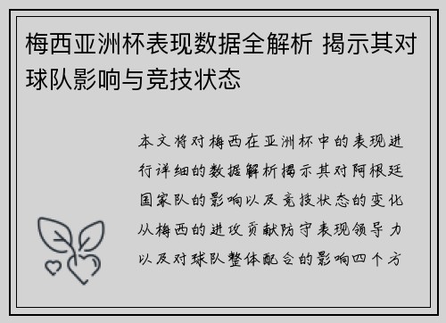 梅西亚洲杯表现数据全解析 揭示其对球队影响与竞技状态