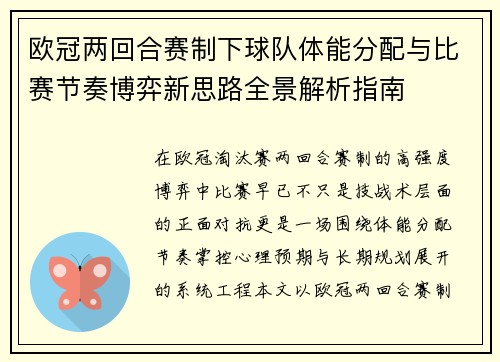 欧冠两回合赛制下球队体能分配与比赛节奏博弈新思路全景解析指南 欧冠两回合赛制下球队体能分配与比赛节奏博弈新思路全景解析指南