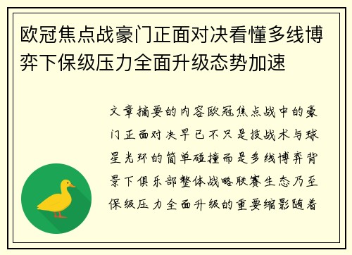 欧冠焦点战豪门正面对决看懂多线博弈下保级压力全面升级态势加速