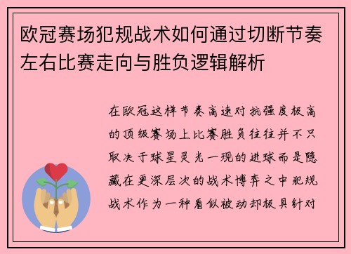 欧冠赛场犯规战术如何通过切断节奏左右比赛走向与胜负逻辑解析 欧冠赛场犯规战术如何通过切断节奏左右比赛走向与胜负逻辑解析