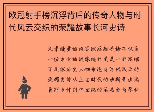 欧冠射手榜沉浮背后的传奇人物与时代风云交织的荣耀故事长河史诗 欧冠射手榜沉浮背后的传奇人物与时代风云交织的荣耀故事长河史诗