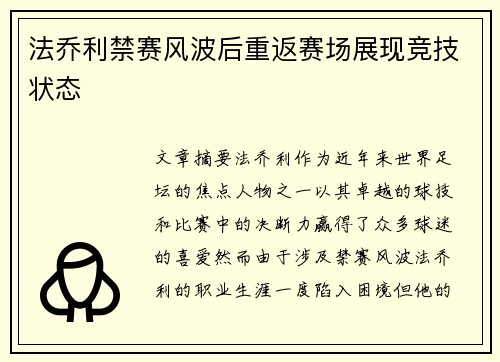 法乔利禁赛风波后重返赛场展现竞技状态 法乔利禁赛风波后重返赛场展现竞技状态