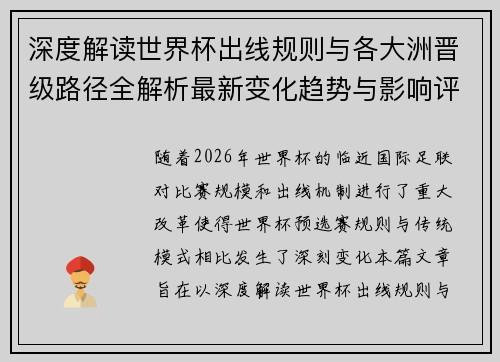 深度解读世界杯出线规则与各大洲晋级路径全解析最新变化趋势与影响评估