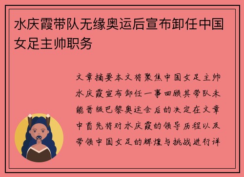 水庆霞带队无缘奥运后宣布卸任中国女足主帅职务 水庆霞带队无缘奥运后宣布卸任中国女足主帅职务