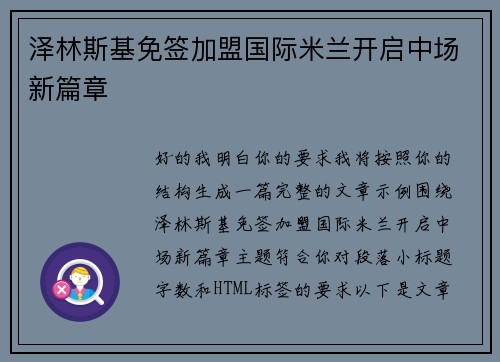 泽林斯基免签加盟国际米兰开启中场新篇章 泽林斯基免签加盟国际米兰开启中场新篇章