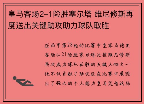 皇马客场2-1险胜塞尔塔 维尼修斯再度送出关键助攻助力球队取胜 皇马客场2-1险胜塞尔塔 维尼修斯再度送出关键助攻助力球队取胜