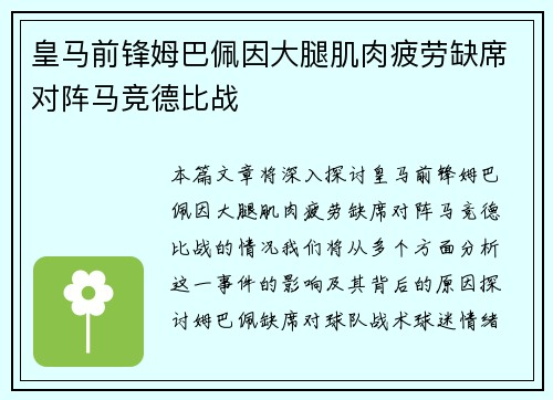 皇马前锋姆巴佩因大腿肌肉疲劳缺席对阵马竞德比战 皇马前锋姆巴佩因大腿肌肉疲劳缺席对阵马竞德比战