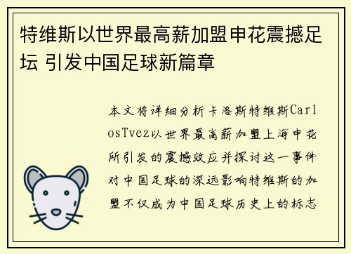 特维斯以世界最高薪加盟申花震撼足坛 引发中国足球新篇章 特维斯以世界最高薪加盟申花震撼足坛 引发中国足球新篇章