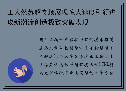 田大然苏超赛场展现惊人速度引领进攻新潮流创造极致突破表现