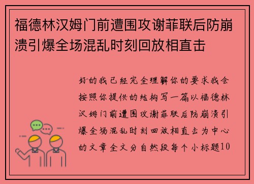福德林汉姆门前遭围攻谢菲联后防崩溃引爆全场混乱时刻回放相直击