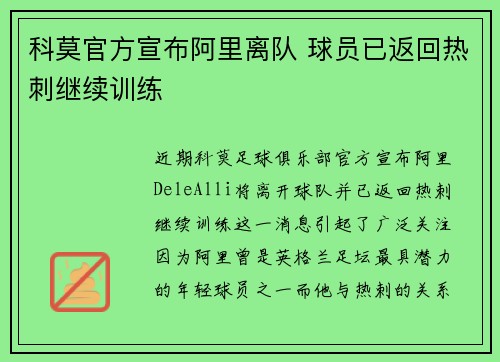 科莫官方宣布阿里离队 球员已返回热刺继续训练 科莫官方宣布阿里离队 球员已返回热刺继续训练