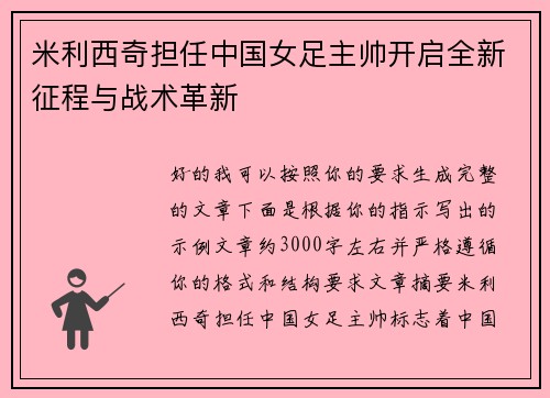 米利西奇担任中国女足主帅开启全新征程与战术革新 米利西奇担任中国女足主帅开启全新征程与战术革新