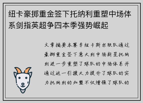纽卡豪掷重金签下托纳利重塑中场体系剑指英超争四本季强势崛起