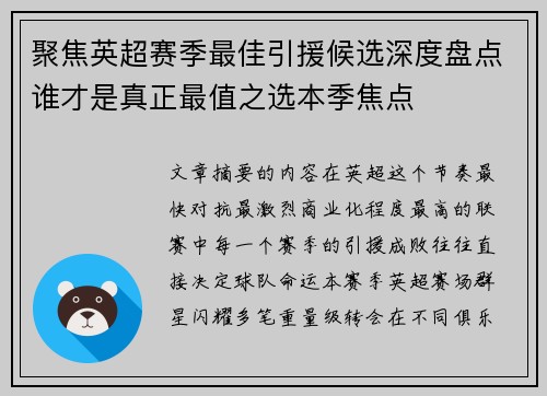 聚焦英超赛季最佳引援候选深度盘点谁才是真正最值之选本季焦点