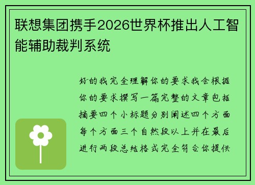 联想集团携手2026世界杯推出人工智能辅助裁判系统
