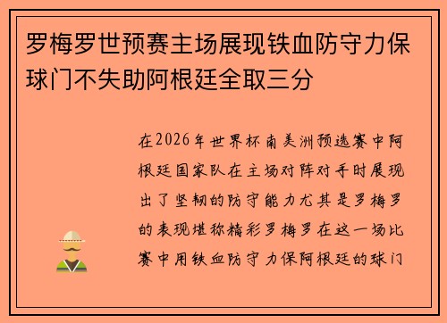 罗梅罗世预赛主场展现铁血防守力保球门不失助阿根廷全取三分