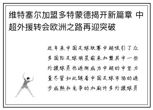 维特塞尔加盟多特蒙德揭开新篇章 中超外援转会欧洲之路再迎突破