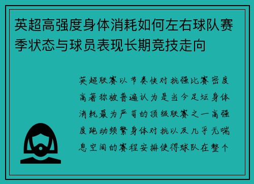 英超高强度身体消耗如何左右球队赛季状态与球员表现长期竞技走向