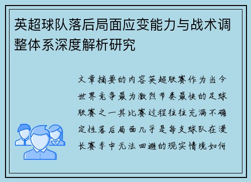 英超球队落后局面应变能力与战术调整体系深度解析研究