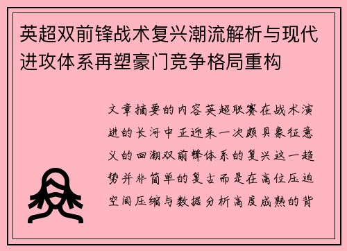 英超双前锋战术复兴潮流解析与现代进攻体系再塑豪门竞争格局重构