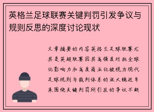 英格兰足球联赛关键判罚引发争议与规则反思的深度讨论现状