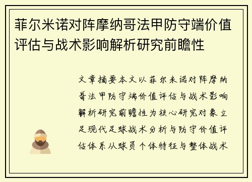 菲尔米诺对阵摩纳哥法甲防守端价值评估与战术影响解析研究前瞻性